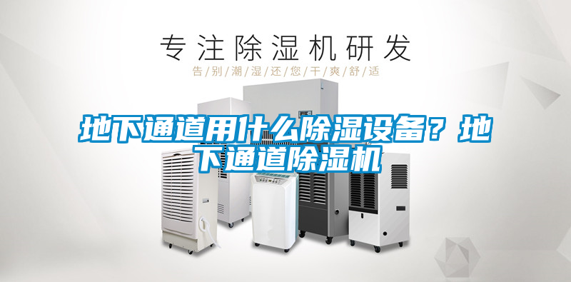 地下通道用什么除濕設備？地下通道除濕機