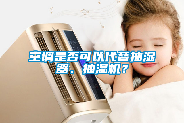 空調是否可以代替抽濕器、抽濕機？