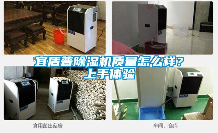 宜盾普除濕機質(zhì)量怎么樣？上手體驗