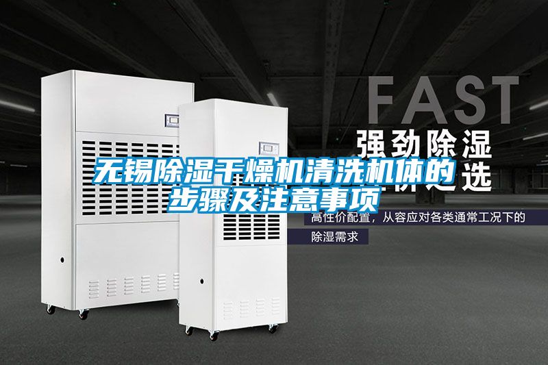 無(wú)錫除濕干燥機清洗機體的步驟及注意事項