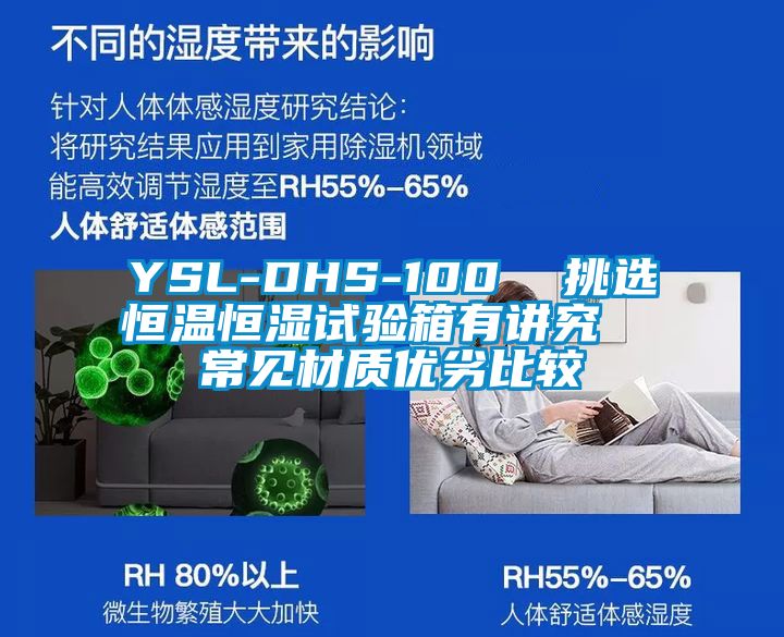 YSL-DHS-100  挑選恒溫恒濕試驗箱有講究  常見(jiàn)材質(zhì)優(yōu)劣比較