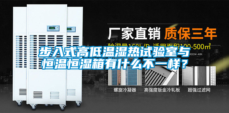 步入式高低溫濕熱試驗室與恒溫恒濕箱有什么不一樣？