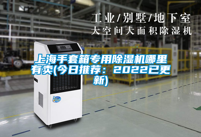 上海手套箱專(zhuān)用除濕機哪里有賣(mài)(今日推薦：2022已更新)