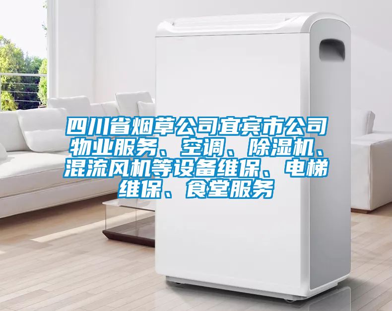 四川省煙草公司宜賓市公司物業(yè)服務(wù)、空調、除濕機、混流風(fēng)機等設備維保、電梯維保、食堂服務(wù)