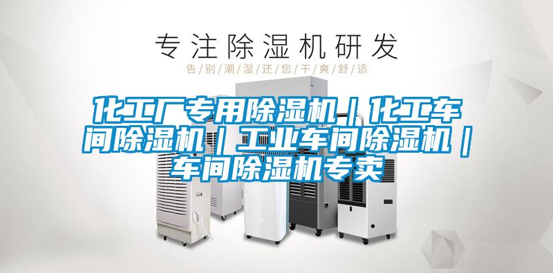 化工廠(chǎng)專(zhuān)用除濕機｜化工車(chē)間除濕機｜工業(yè)車(chē)間除濕機｜車(chē)間除濕機專(zhuān)賣(mài)