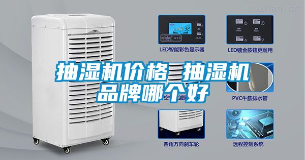 抽濕機價(jià)格 抽濕機品牌哪個(gè)好