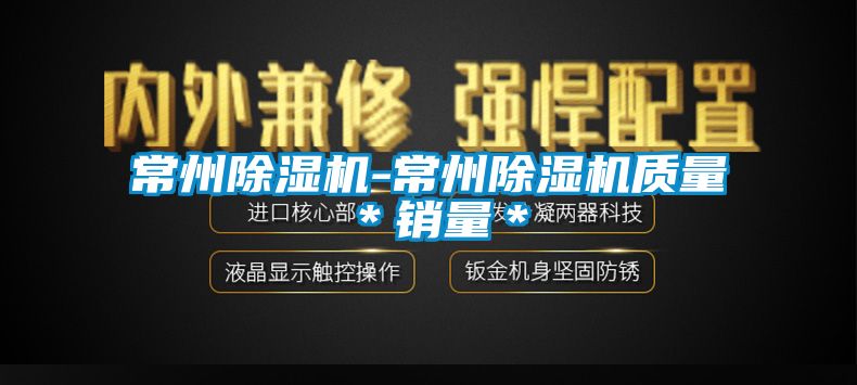 常州除濕機-常州除濕機質(zhì)量＊銷(xiāo)量＊