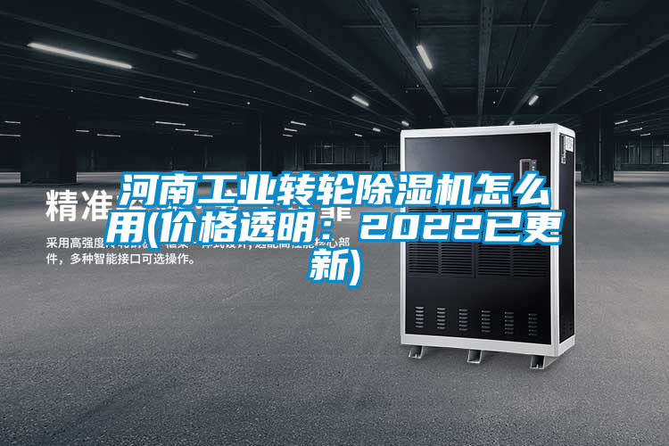 河南工業(yè)轉輪除濕機怎么用(價(jià)格透明：2022已更新)