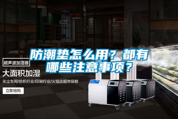 防潮墊怎么用？都有哪些注意事項？