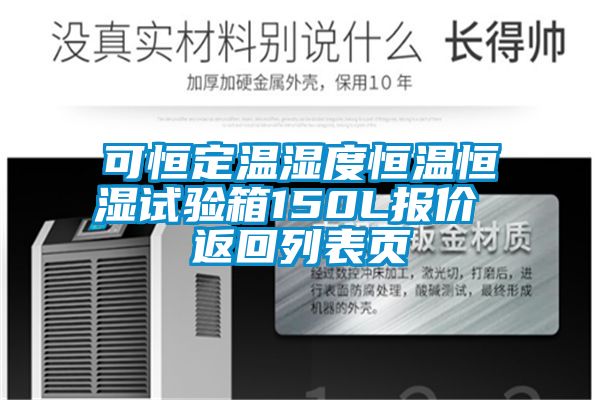 可恒定溫濕度恒溫恒濕試驗箱150L報價(jià) 返回列表頁(yè)