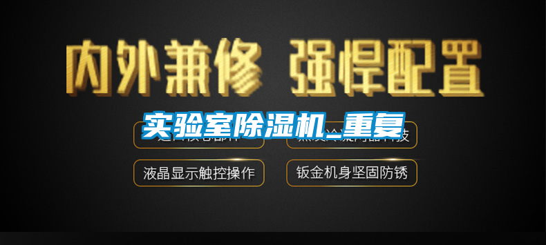 實(shí)驗室除濕機_重復