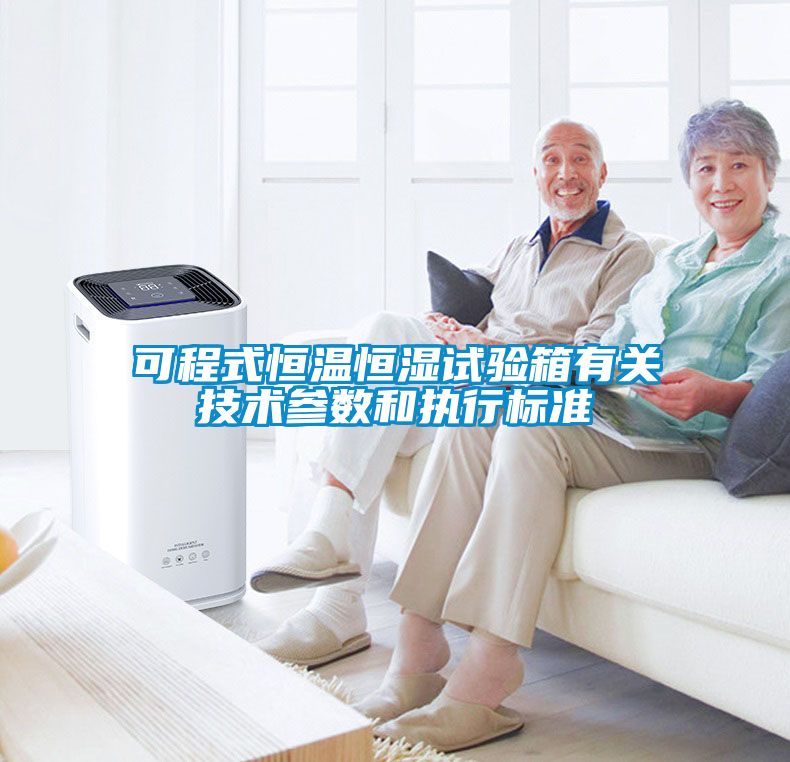 可程式恒溫恒濕試驗箱有關(guān)技術(shù)參數和執行標準