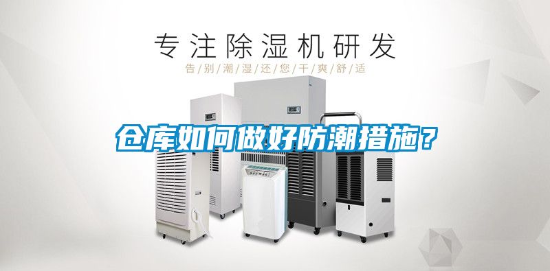 倉庫如何做好防潮措施？