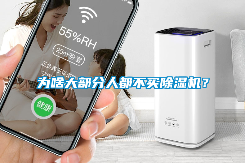 為啥大部分人都不買(mǎi)除濕機？