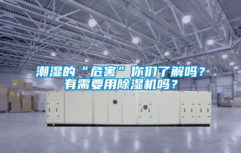 潮濕的“危害”你們了解嗎？有需要用除濕機嗎？