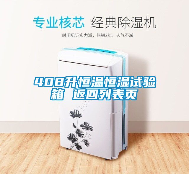 408升恒溫恒濕試驗箱 返回列表頁(yè)