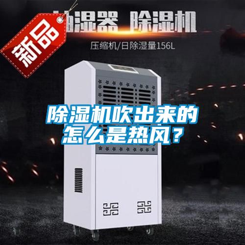 除濕機吹出來(lái)的怎么是熱風(fēng)？
