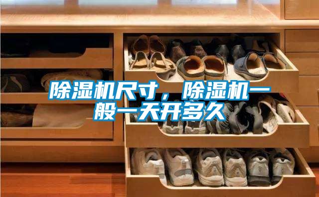 除濕機尺寸，除濕機一般一天開(kāi)多久