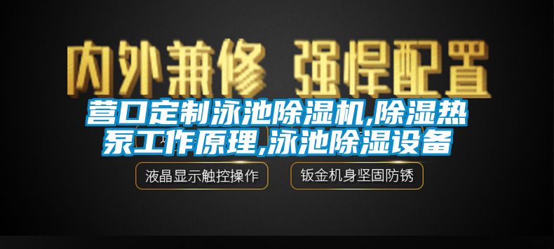 營(yíng)口定制泳池除濕機,除濕熱泵工作原理,泳池除濕設備