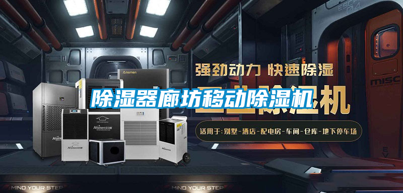 除濕器廊坊移動(dòng)除濕機