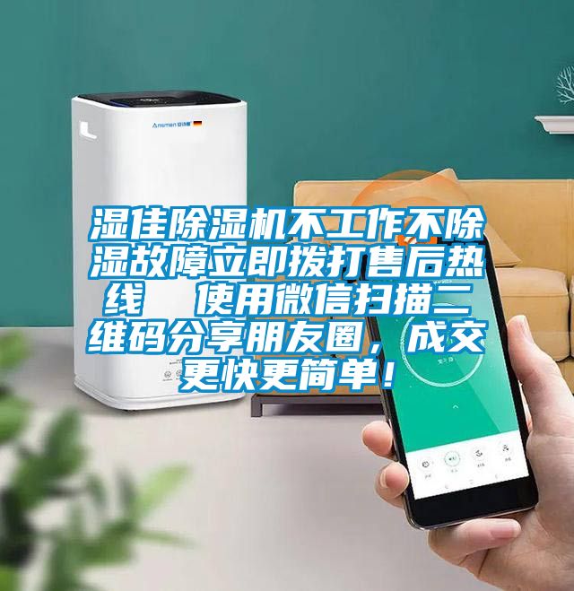 濕佳除濕機不工作不除濕故障立即撥打售后熱線(xiàn)  使用微信掃描二維碼分享朋友圈，成交更快更簡(jiǎn)單！