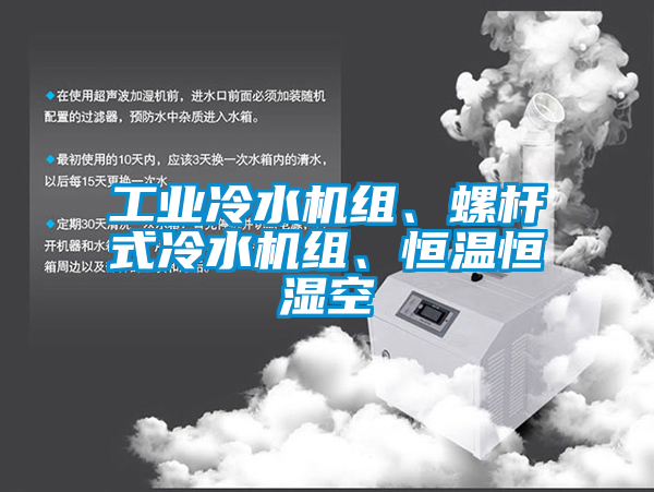 工業(yè)冷水機組、螺桿式冷水機組、恒溫恒濕空