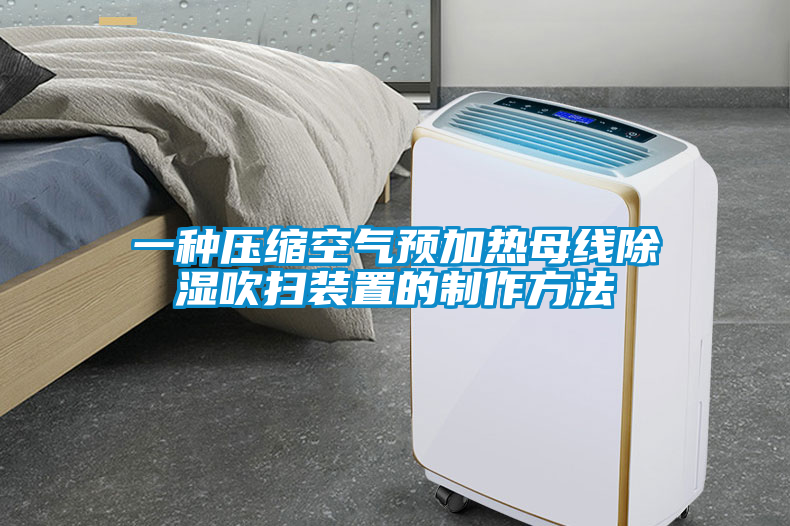 一種壓縮空氣預加熱母線(xiàn)除濕吹掃裝置的制作方法