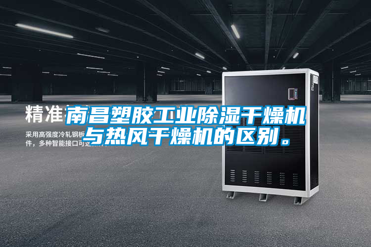 南昌塑膠工業(yè)除濕干燥機與熱風(fēng)干燥機的區別。