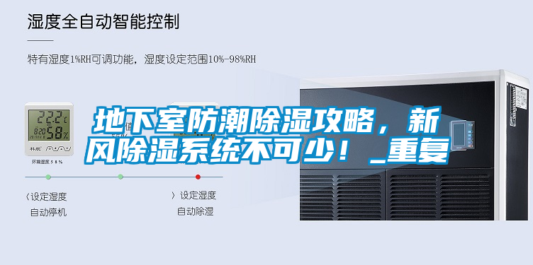 地下室防潮除濕攻略，新風(fēng)除濕系統不可少！_重復