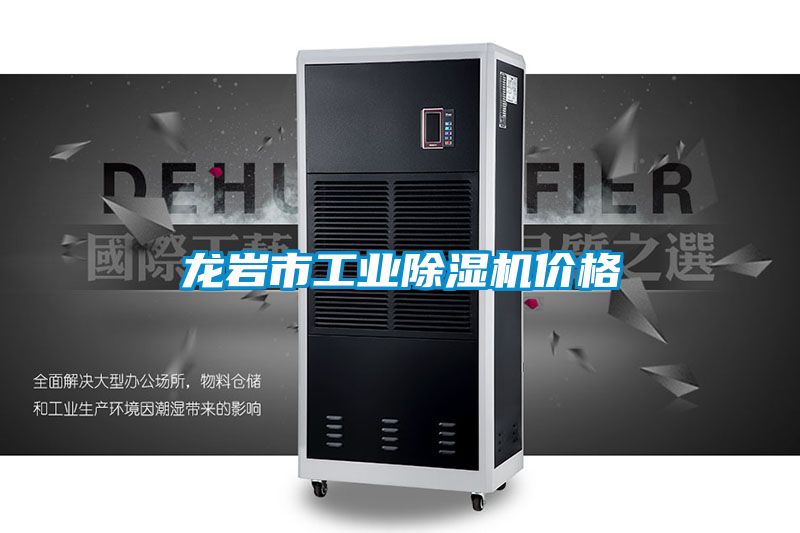 龍巖市工業(yè)除濕機價(jià)格