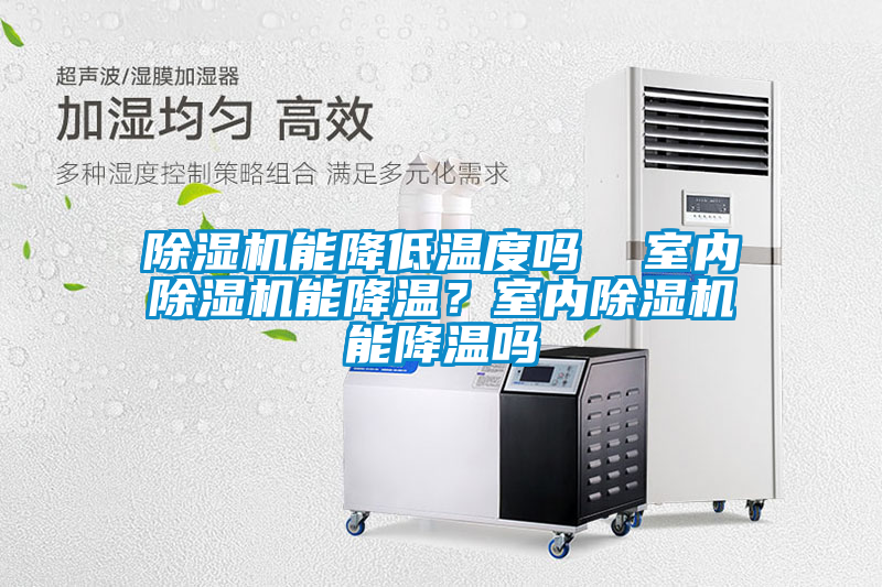 除濕機能降低溫度嗎  室內除濕機能降溫？室內除濕機能降溫嗎