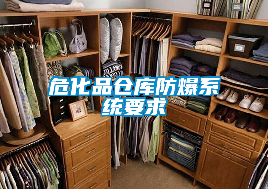 ?；穫}庫防爆系統要求