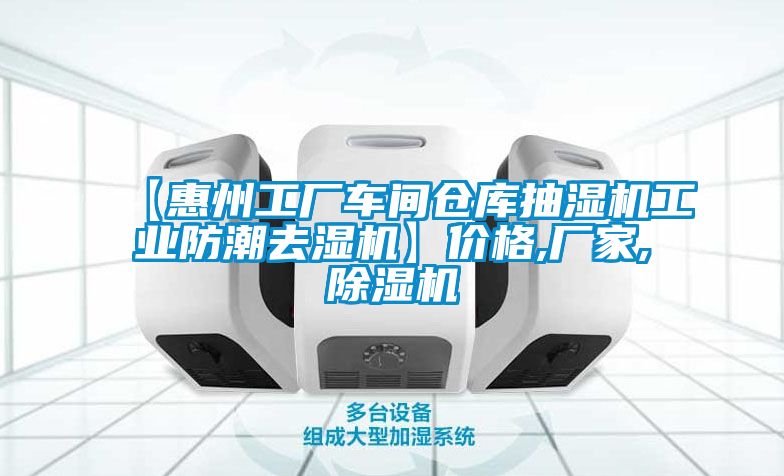 【惠州工廠(chǎng)車(chē)間倉庫抽濕機工業(yè)防潮去濕機】?jì)r(jià)格,廠(chǎng)家,除濕機