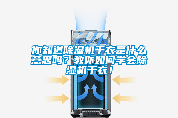 你知道除濕機干衣是什么意思嗎？教你如何學(xué)會(huì )除濕機干衣！