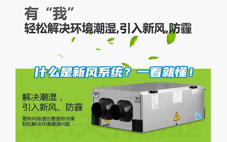 什么是新風(fēng)系統？一看就懂！