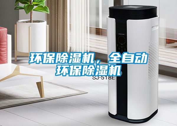 環(huán)保除濕機，全自動(dòng)環(huán)保除濕機