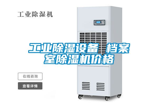 工業(yè)除濕設備 檔案室除濕機價(jià)格