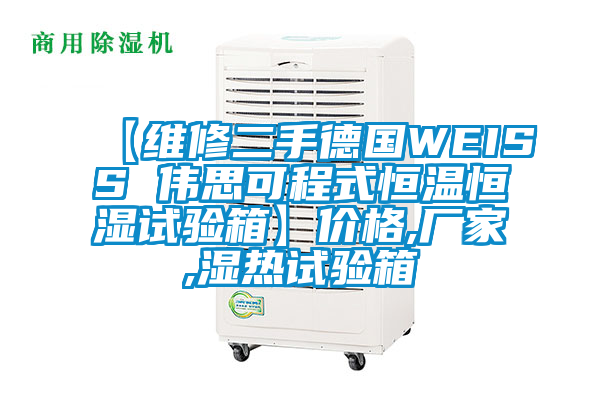 【維修二手德國WEISS 偉思可程式恒溫恒濕試驗箱】?jì)r(jià)格,廠(chǎng)家,濕熱試驗箱