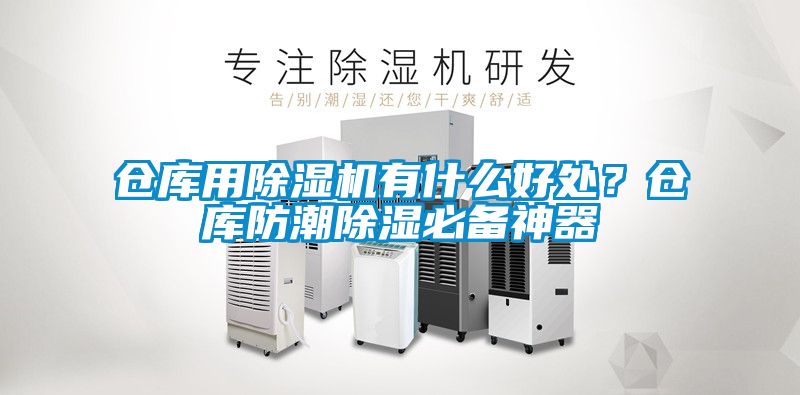 倉庫用除濕機有什么好處？倉庫防潮除濕必備神器