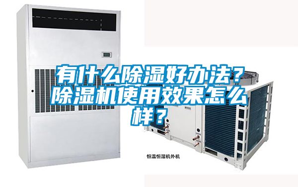 有什么除濕好辦法？除濕機使用效果怎么樣？