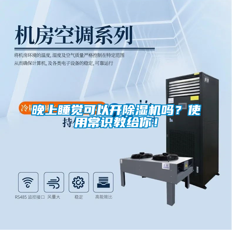 晚上睡覺(jué)可以開(kāi)除濕機嗎？使用常識教給你！