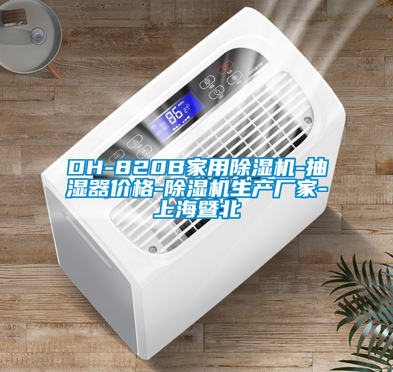 DH-820B家用除濕機-抽濕器價(jià)格-除濕機生產(chǎn)廠(chǎng)家-上海暨北