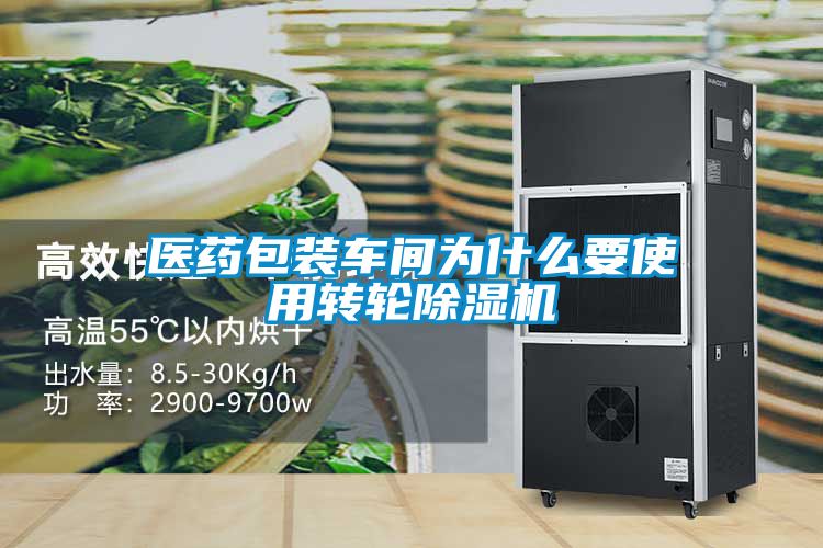 醫藥包裝車(chē)間為什么要使用轉輪除濕機
