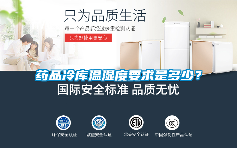 藥品冷庫溫濕度要求是多少?