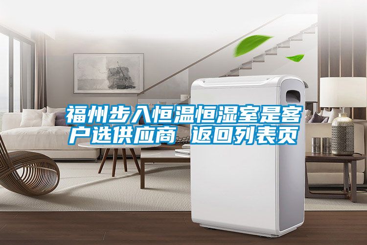 福州步入恒溫恒濕室是客戶(hù)選供應商 返回列表頁(yè)