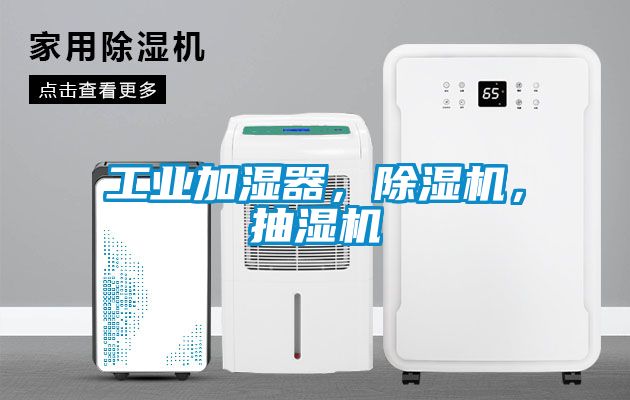 工業(yè)加濕器，除濕機，抽濕機