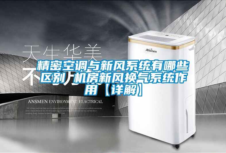 精密空調與新風(fēng)系統有哪些區別 機房新風(fēng)換氣系統作用【詳解】