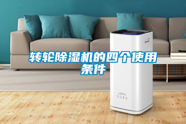 轉輪除濕機的四個(gè)使用條件