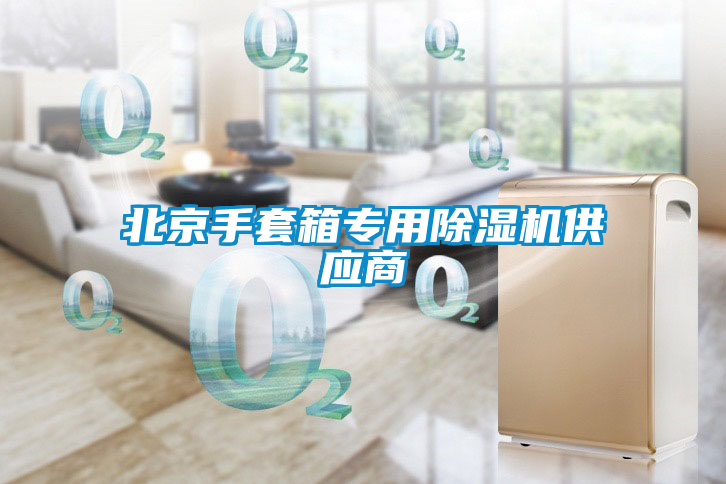 北京手套箱專(zhuān)用除濕機供應商