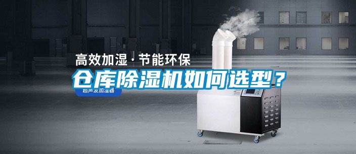 倉庫除濕機如何選型？